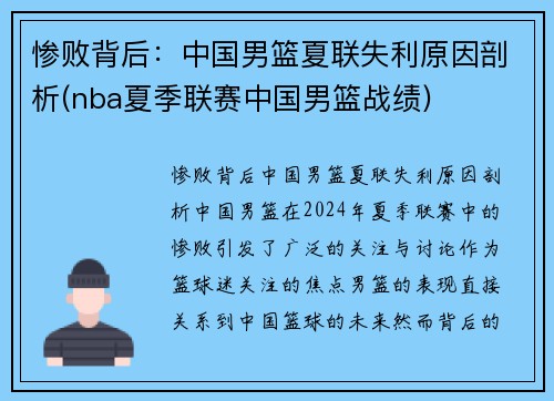 惨败背后：中国男篮夏联失利原因剖析(nba夏季联赛中国男篮战绩)