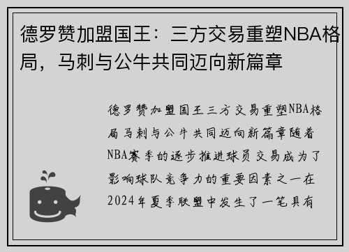 德罗赞加盟国王：三方交易重塑NBA格局，马刺与公牛共同迈向新篇章