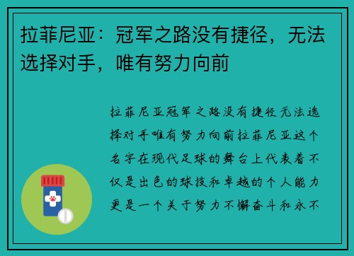 拉菲尼亚：冠军之路没有捷径，无法选择对手，唯有努力向前