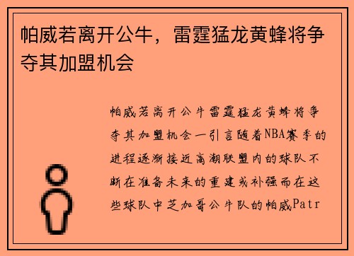 帕威若离开公牛，雷霆猛龙黄蜂将争夺其加盟机会