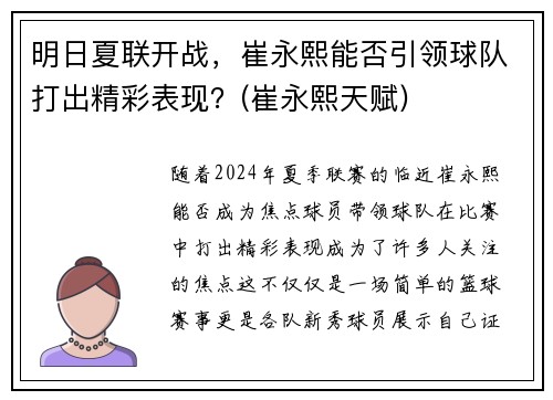 明日夏联开战，崔永熙能否引领球队打出精彩表现？(崔永熙天赋)