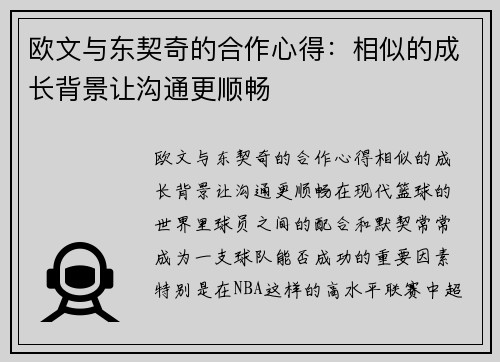 欧文与东契奇的合作心得：相似的成长背景让沟通更顺畅