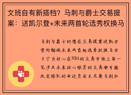 文班自有新搭档？马刺与爵士交易提案：送凯尔登+未来两首轮选秀权换马尔卡宁