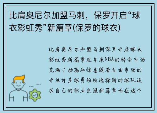 比肩奥尼尔加盟马刺，保罗开启“球衣彩虹秀”新篇章(保罗的球衣)