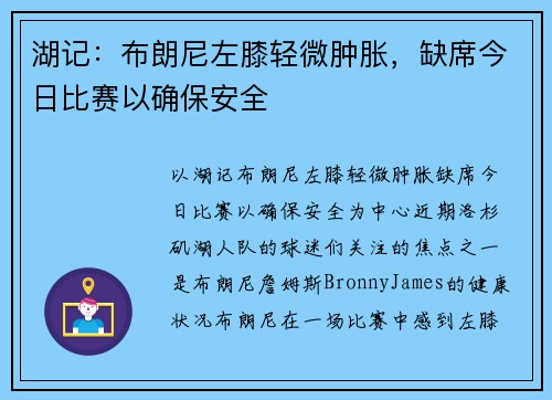 湖记：布朗尼左膝轻微肿胀，缺席今日比赛以确保安全