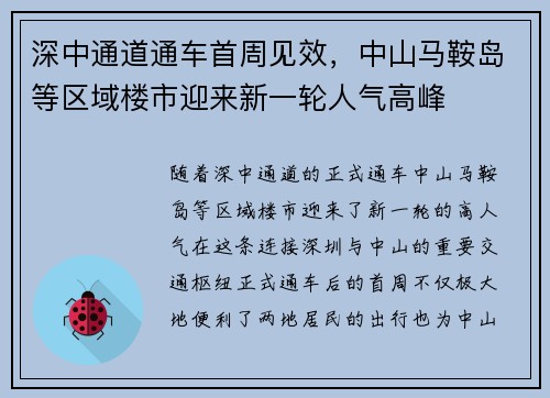 深中通道通车首周见效，中山马鞍岛等区域楼市迎来新一轮人气高峰