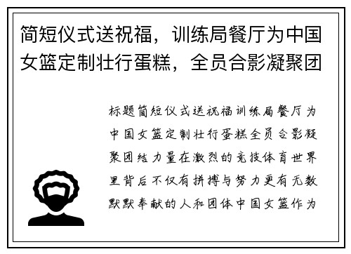 简短仪式送祝福，训练局餐厅为中国女篮定制壮行蛋糕，全员合影凝聚团结力量