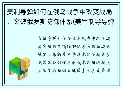 美制导弹如何在俄乌战争中改变战局，突破俄罗斯防御体系(美军制导导弹)