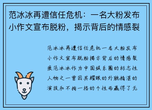 范冰冰再遭信任危机：一名大粉发布小作文宣布脱粉，揭示背后的情感裂痕