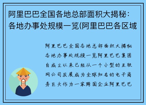 阿里巴巴全国各地总部面积大揭秘：各地办事处规模一览(阿里巴巴各区域总部)