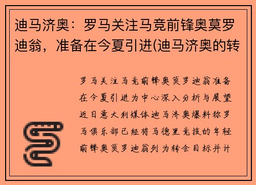 迪马济奥：罗马关注马竞前锋奥莫罗迪翁，准备在今夏引进(迪马济奥的转会可信度)