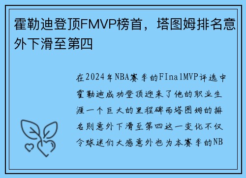 霍勒迪登顶FMVP榜首，塔图姆排名意外下滑至第四