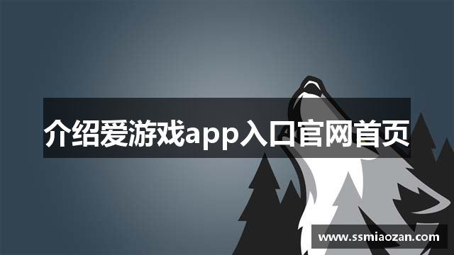 介绍爱游戏app入口官网首页